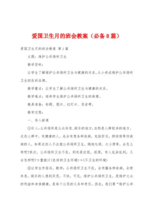 爱国卫生月的班会教案(必备8篇)