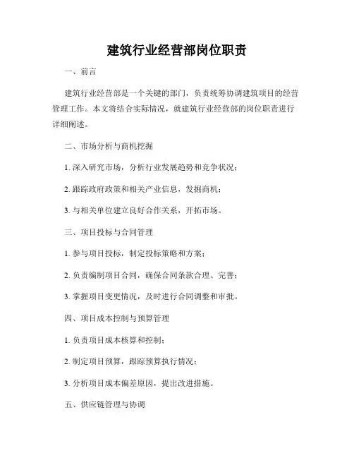 建筑行业经营部岗位职责