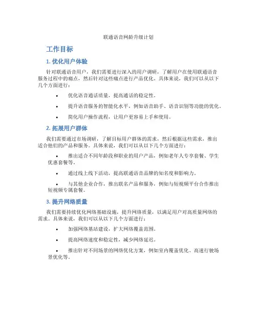 联通语音网龄升级计划