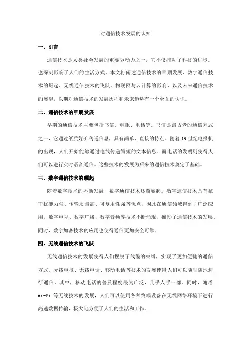 对通信技术发展的认知