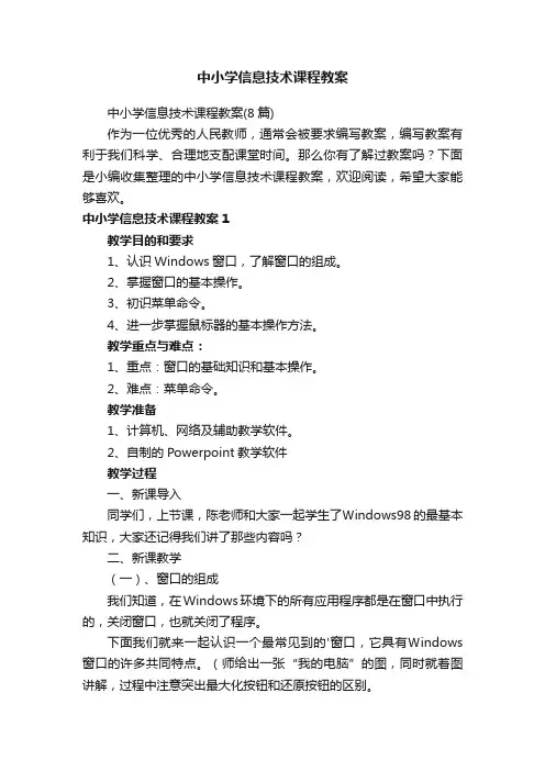 中小学信息技术课程教案