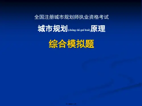 城市规划原理模拟题