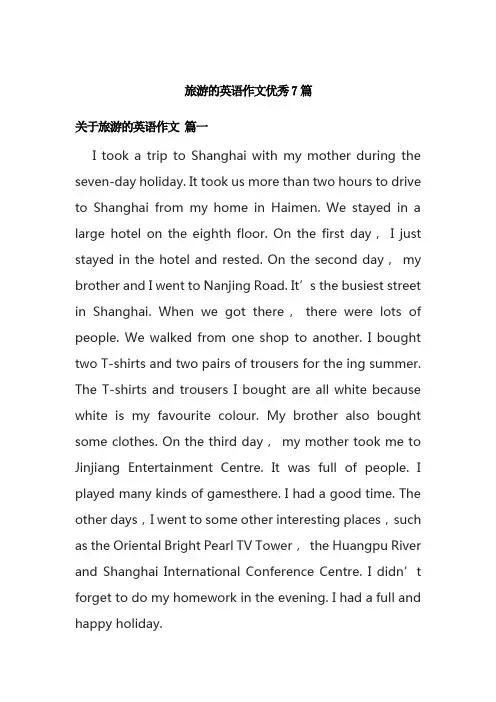 旅游的英语作文优秀7篇