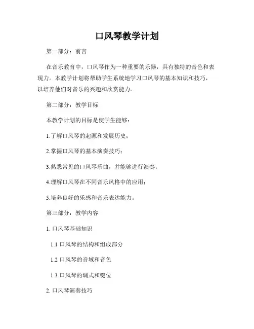 口风琴教学计划