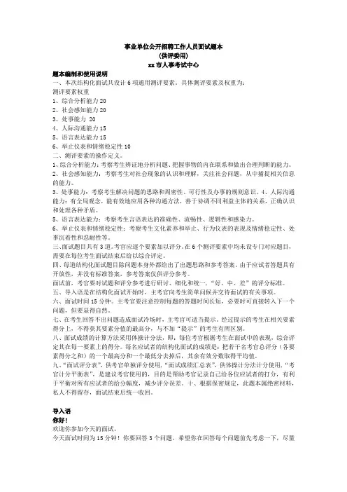 事业单位公开招聘工作人员面试题本和参考答案(考官用)