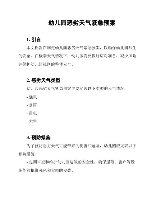 幼儿园恶劣天气紧急预案