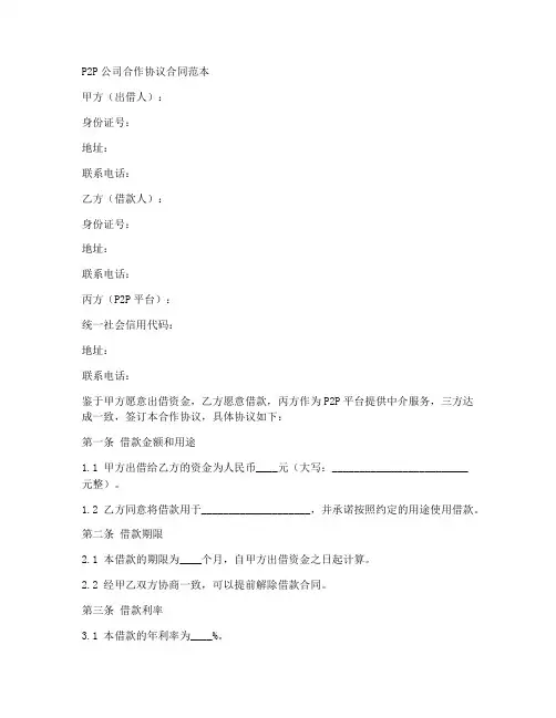 p2p公司合作协议合同范本