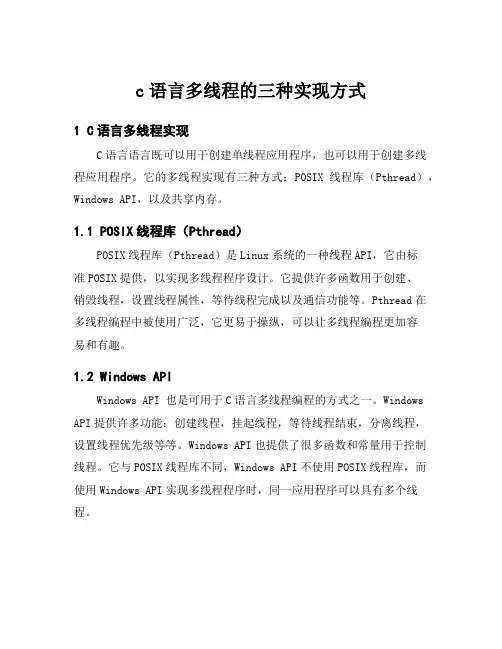 c语言多线程的三种实现方式