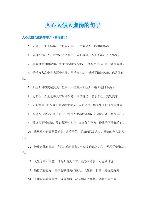 人心太假太虚伪的句子