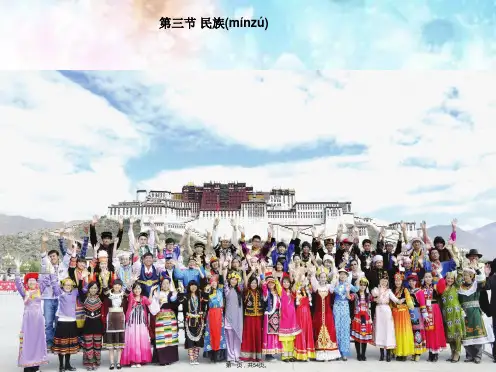 人教版地理八上第一章第3节《民族》课件(共53张)