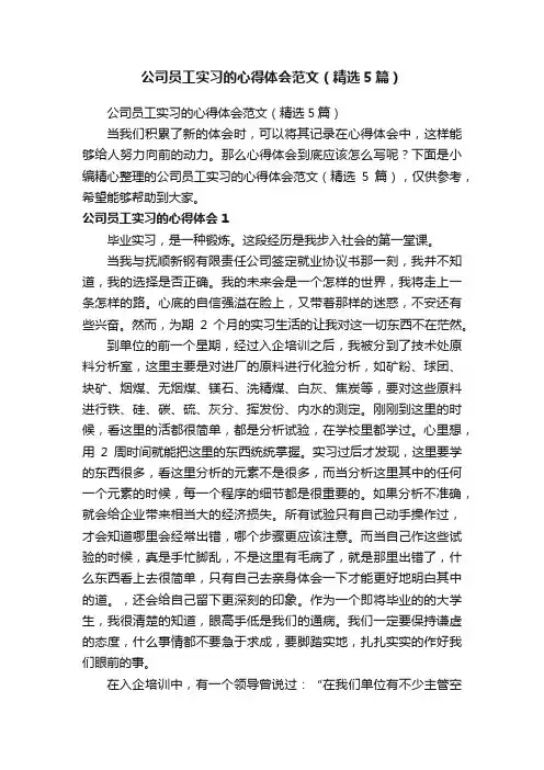 公司员工实习的心得体会范文（精选5篇）