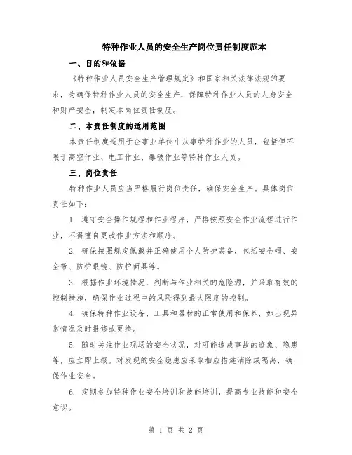 特种作业人员的安全生产岗位责任制度范本