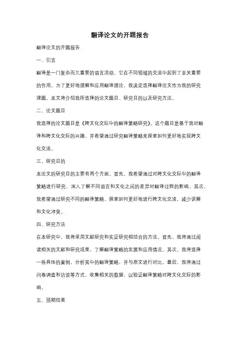 翻译论文的开题报告