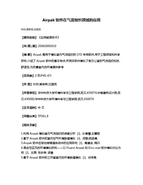 Airpak软件在气流组织领域的应用