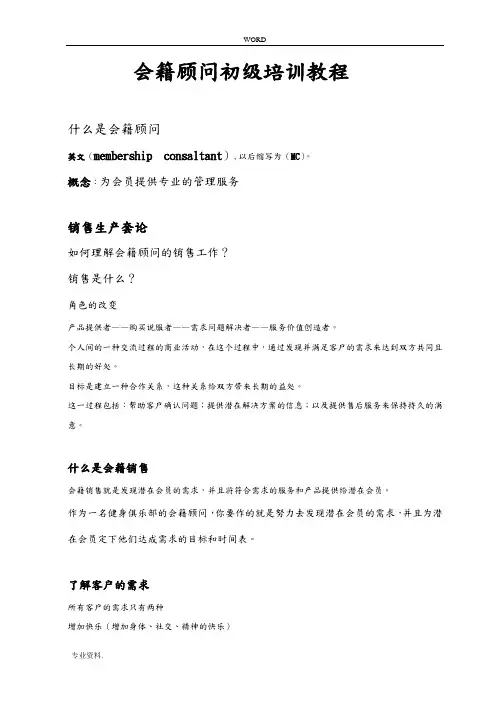 会籍顾问初级培训资料全