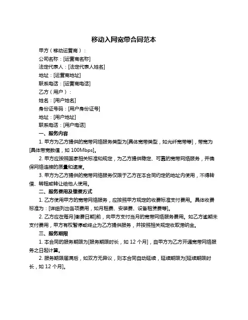移动入网宽带合同范本