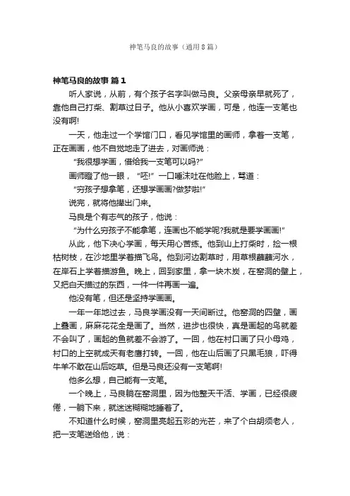神笔马良的故事（通用8篇）