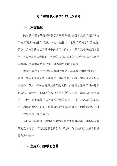 对“主题单元教学”的几点思考