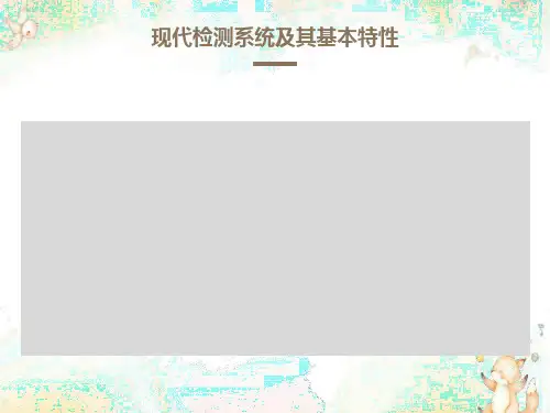 现代检测系统及其基本特性