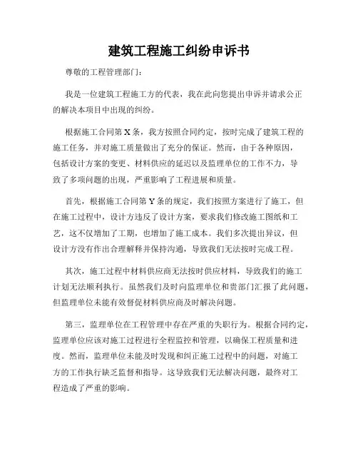 建筑工程施工纠纷申诉书