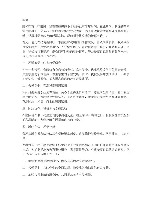 小学新进老师转正申请书