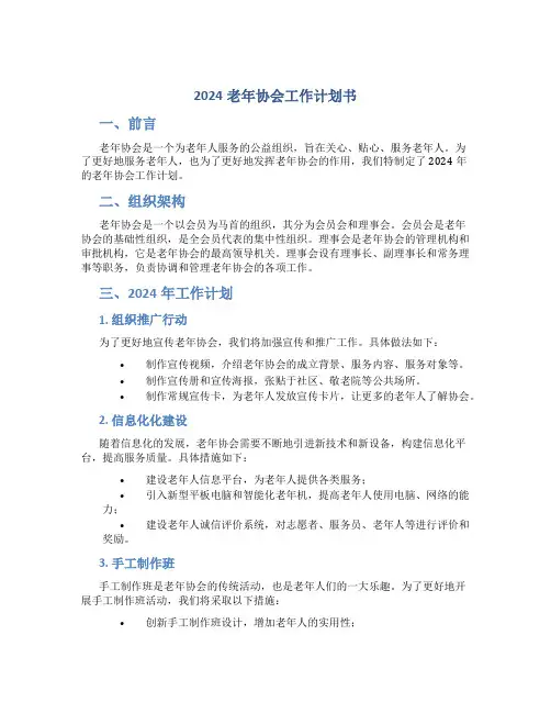 2024老年协会工作计划书