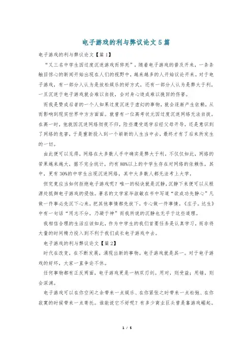 电子游戏的利与弊议论文5篇
