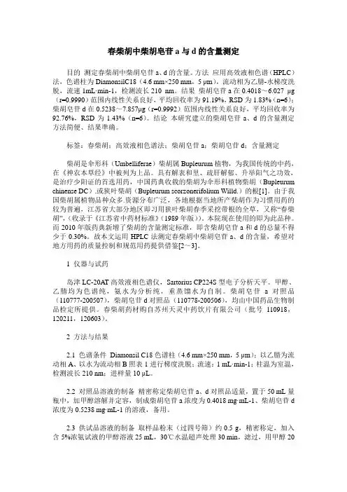 春柴胡中柴胡皂苷a与d的含量测定