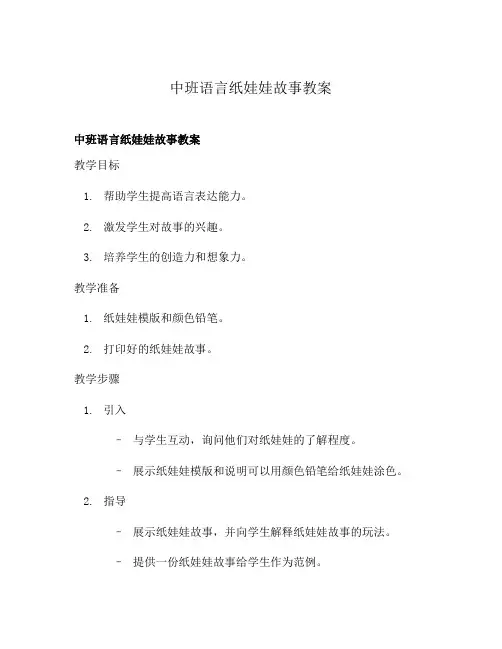 中班语言纸娃娃故事教案