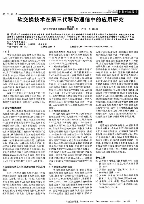 软交换技术在第三代移动通信中的应用研究