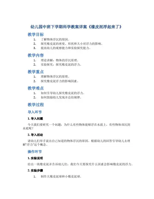 幼儿园中班下学期科学教案详案《橡皮泥浮起来了》