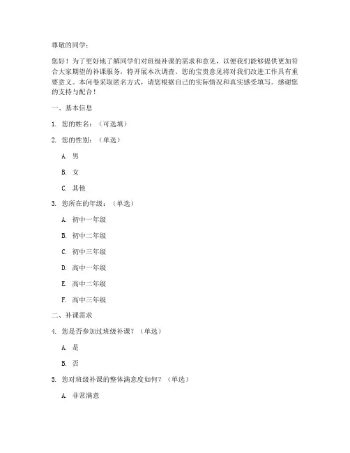 班级补课调查问卷模板范文