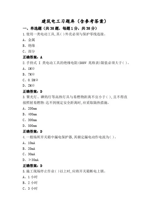 建筑电工习题库(含参考答案)