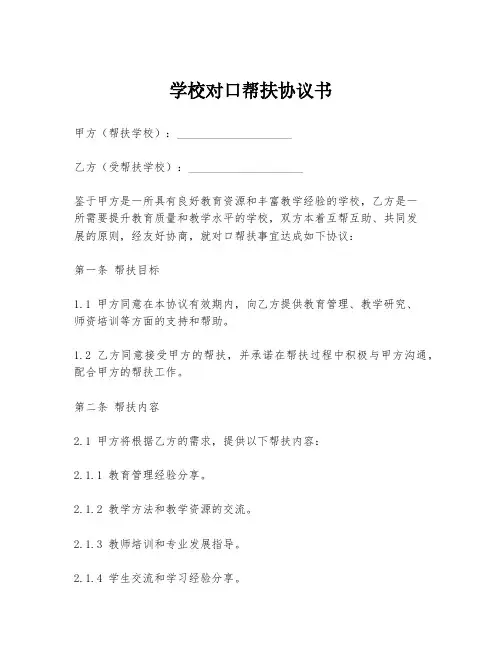 学校对口帮扶协议书模板