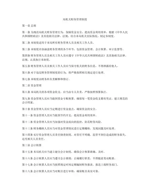 局机关财务管理制度