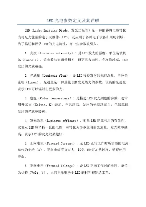LED光电参数定义及其详解