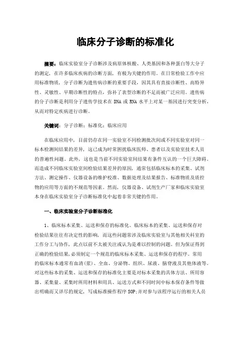 临床分子诊断的标准化
