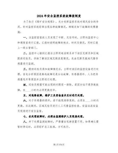 2024年安全监控系统故障报制度(二篇)
