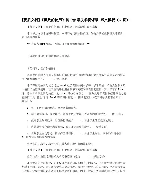 [优质文档]《函数的使用》初中信息技术说课稿-范文模板(5页)