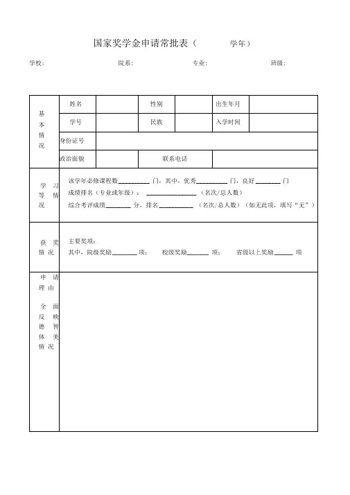 国家奖学金申请审批表