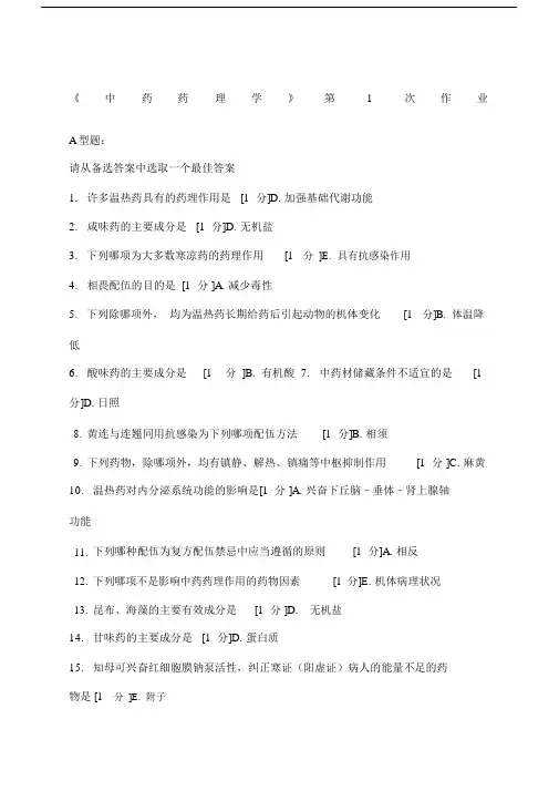 中药药理学作业包括答案.doc