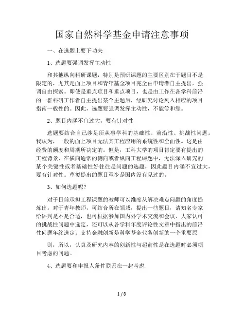 国家自然科学基金申请注意事项