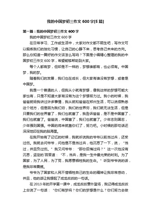 我的中国梦初三作文600字[5篇]