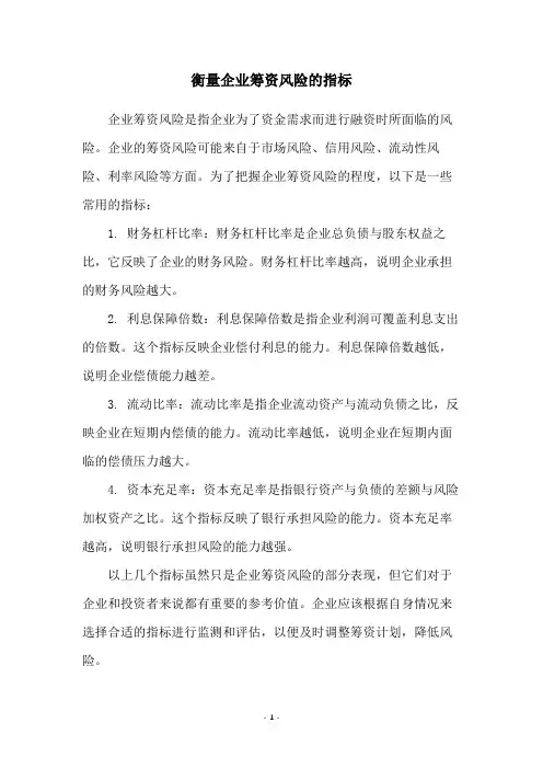 衡量企业筹资风险的指标