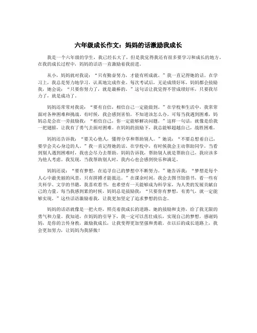 六年级成长作文：妈妈的话激励我成长