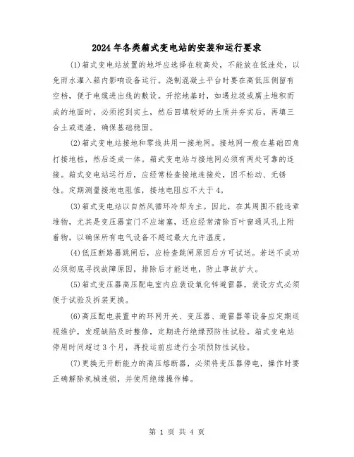 2024年各类箱式变电站的安装和运行要求(2篇)