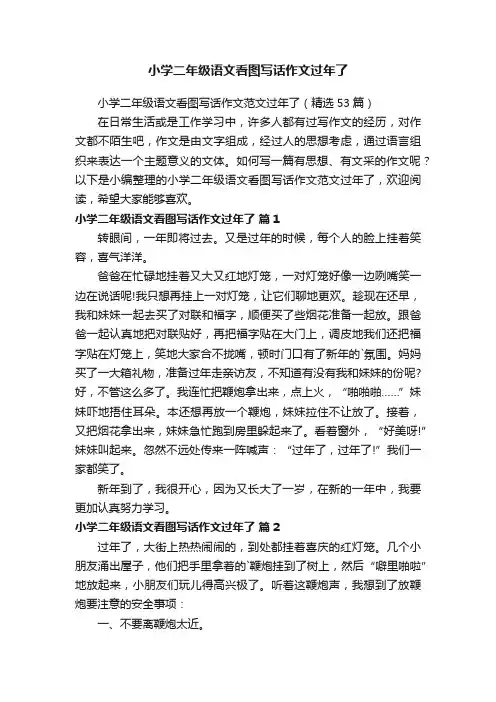 小学二年级语文看图写话作文范文过年了（精选53篇）