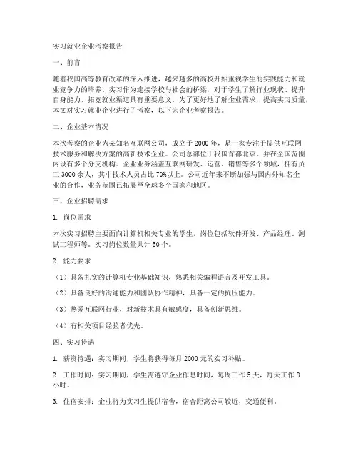 实习就业企业考察报告
