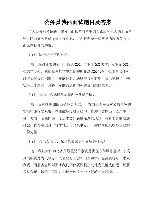 公务员陕西面试题目及答案
