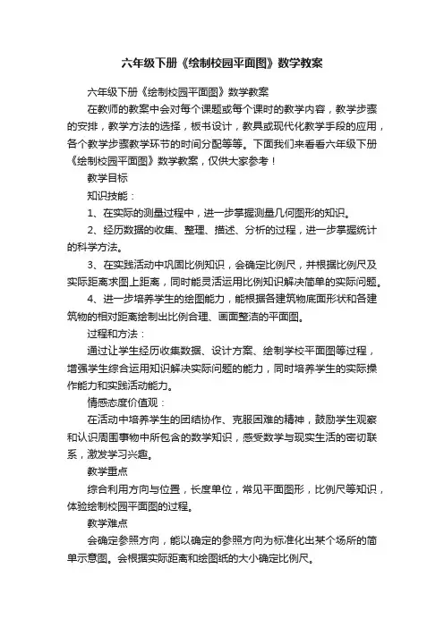 六年级下册《绘制校园平面图》数学教案